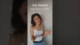 A toi на русском, часть 2 (Joe Dassin) 
