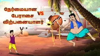 நேர்மையான vs பேராசை விற்பனையாளர் |  Bedtime Stories| Tamil Fairy Tales | Tamil Stories