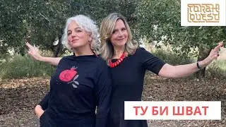 ПРАЗДНИК ТУ БИ ШВАТ - НОВЫЙ ГОД ДЕРЕВЬЕВ
