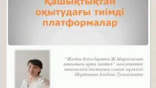 Қашықтықтан оқытудағы тиімді платформалар.