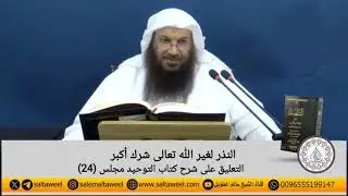 النذر لغير الله تعالى شرك أكبر | لفضيلة الشيخ#سالم_الطويل