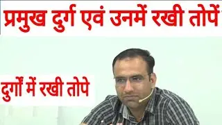 प्रमुख दुर्ग एवं उनमें रखी तोपें || Mahendra Chaudhari Sir Utkarsh