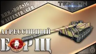 Rhm.-Borsig WT. Агрессивный борщ.