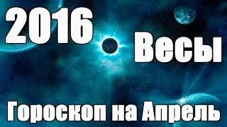 Гороскоп на апрель 2016 для Знака Зодиака: Весы (с 24 сентября по 23 октября)