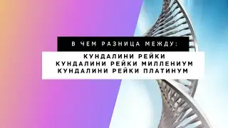 В чем отличие систем Кундалини Рейки, Кундалини Миллениум и Кундалини Рейки Платинум 🔥