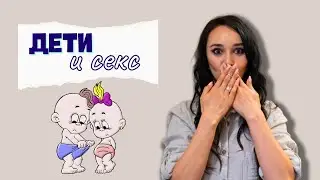 Сексуальное развитие человека. Как воспитание ребенка влияет на его сексуальную жизнь в будущем