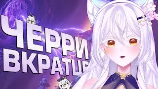 ЧЕРРИ ВКРАТЦЕ ТМ