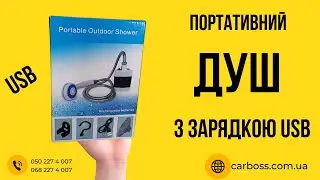 Портативний Душ з акумулятором та USB зарядкою