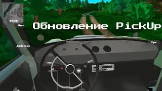 Будущее обновление PickUp