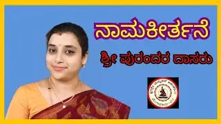 ನಾಮಕೀರ್ತನೆ | ಶ್ರೀ ಪುರಂದರ ದಾಸರು | ಶ್ರೀಮತಿ ಸಿಂಧು ವೆಂಕಟೇಶ್