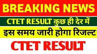 CTET RESULT इंतजार खत्म || CTET RESULT 2022 || CTET RESULT update today ||