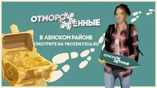 Отмороженные: в Ленском районе (Выпуск 4)