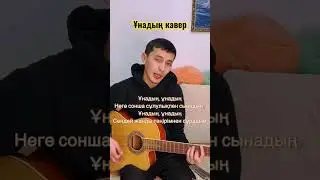 Ұнадың на гитаре!