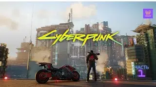 Cyberpunk 2077 [Макс.Сложность] - Чумба с дробовиком. #1