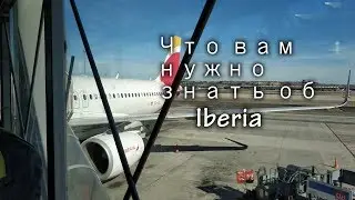 Если вы летите самолётами Iberia, обратите внимание на это