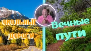 Окольные дороги. Вечные Пути