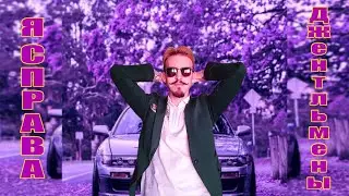ДЖЕНТЛЬМЕНЫ  ЭТИКЕТ ЧАСТЬ 4 