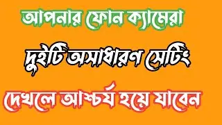 ফোন ক্যামেরার অসাধারণ দুইটি সেটিং 2024 Bangla ||