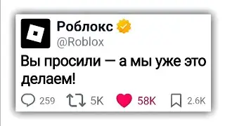 Роблокс выслушал нас... НАКОНЕЦ-ТО!