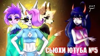 Реакция на сьюх (часть 5).Реация моей сестры на сьюх.