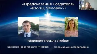 Влияние Посыла Любви