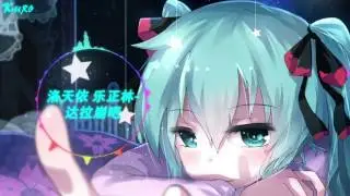 洛天依&樂正綾 - 达拉崩吧