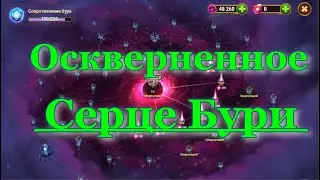 Хроники Хаоса Оскверненное ♥️ Сердце Бури Победа с 3-й Попытки