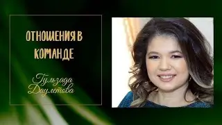 Как выстроить отношения в команде.  Эфир 