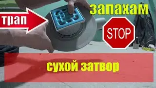 как установить трапик в душевой