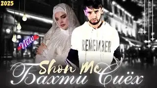 Шон мс - Бахти сиёх (2025) NEW RAP