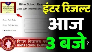 इंटर रिजल्ट जारी आज होगा ? bihar board inter result declare 2023 inter ka result kab aayega 2023