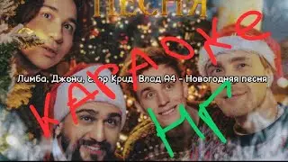 Караоке Новогодняя Песня - Лимба & Джони & Егор Крид & А4 (ТЕКСТ ПЕСНИ) 