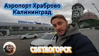 Аэропорт Храброво, Калининград, Светлогорск