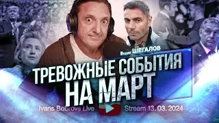 Тревожные события на март 13.03.2024.  В. Шегалов..