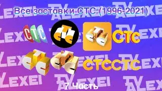 Все заставки СТС (1996-2021) Часть 7 Финал (2018-2021)