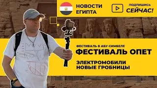 Фестиваль Опет, фестиваль в Абу-Симбеле, новые гробницы, электромобили 🇪🇬 Новости Египта