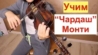 Чардаш Монти  -Учим на Скрипке/Czardas Monti
