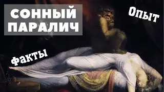 Факты про сонный паралич | Опыт | Догадки | Тайны | Gotart