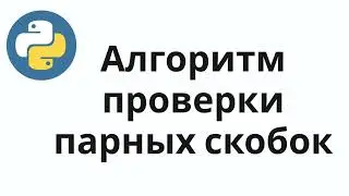 Python: Алгоритм проверки парных скобок