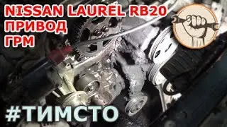 Nissan Laurel RB20 - Замена ремня ГРМ и обломчик ))