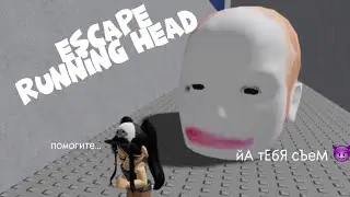 ESCAPE RUNNING HEAD||НАКРАШЕННАЯ  ГОЛОВА ЗОЧЕТ МЕНЯ СЪЕСТЬ!?||