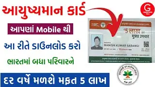 આયુષ્યમાન કાર્ડ ડાઉનલોડ ઓનલાઇન 2023 | ayushman card download | ayushman card કેવી રીતે ડાઉનલોડ કરીએ