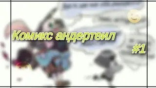 [🧧]Комиксы Undertale #1[🎗]