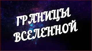 Есть ли границы у Вселенной, бесконечность, Окраина Вселенной