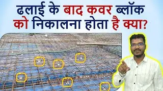 ढलाई के बाद कवर ब्लॉक को निकालना होता है क्या? | Can we remove cover block after casting?