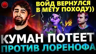 ВОЙД СНОВА В МЕТЕ?!😱🔥 Куман Солит ПОТНУЮ Катку на Войде против Lorenof! Cooman Dota 2!