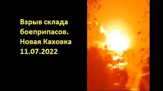 Взрыв склада боеприпасов. Новая Каховка. 11.07.2022