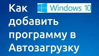 How to add a program to startup in Windows 10