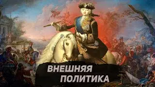 Внешняя политика Екатерины 2