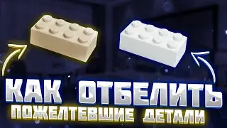Как Отбелить Пожелтевшие Детали LEGO? (туториал с перекисью водорода)